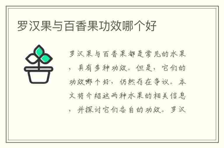 罗汉果与百香果功效哪个好(罗汉果与百香果功效哪个好一点)